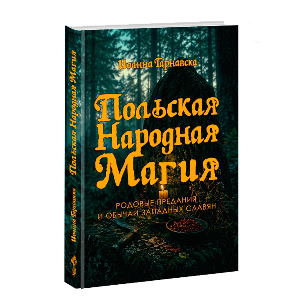 Польская народная магия. Родовые предания и обычаи западных славян. Йоанна Тарнавска