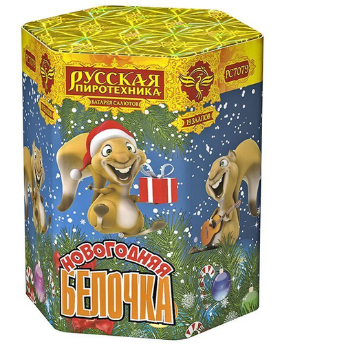 Батарея салютов "Новогодняя белочка" (1,1 х 19)