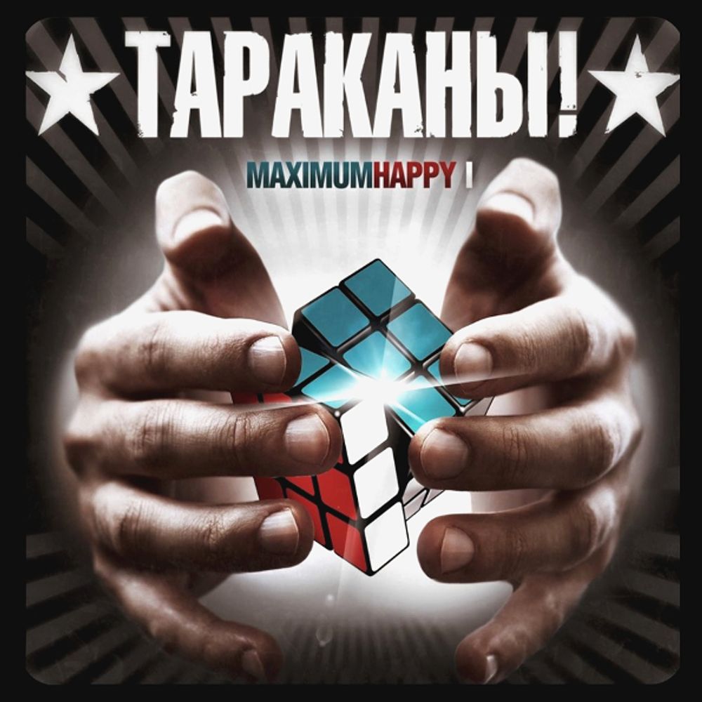 Тараканы! / MaximumHappy I (CD)