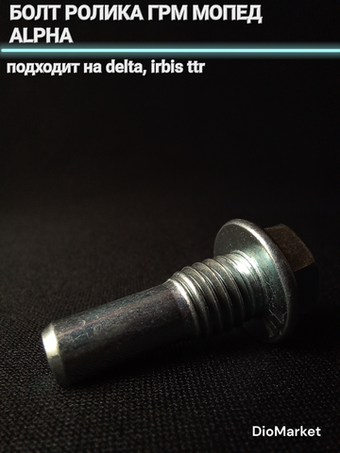 болт ролика ГРМ мопед Alpha альфа Delta дельта Irbis ttr ирбис ттр 20мм под чугун. Цилиндр