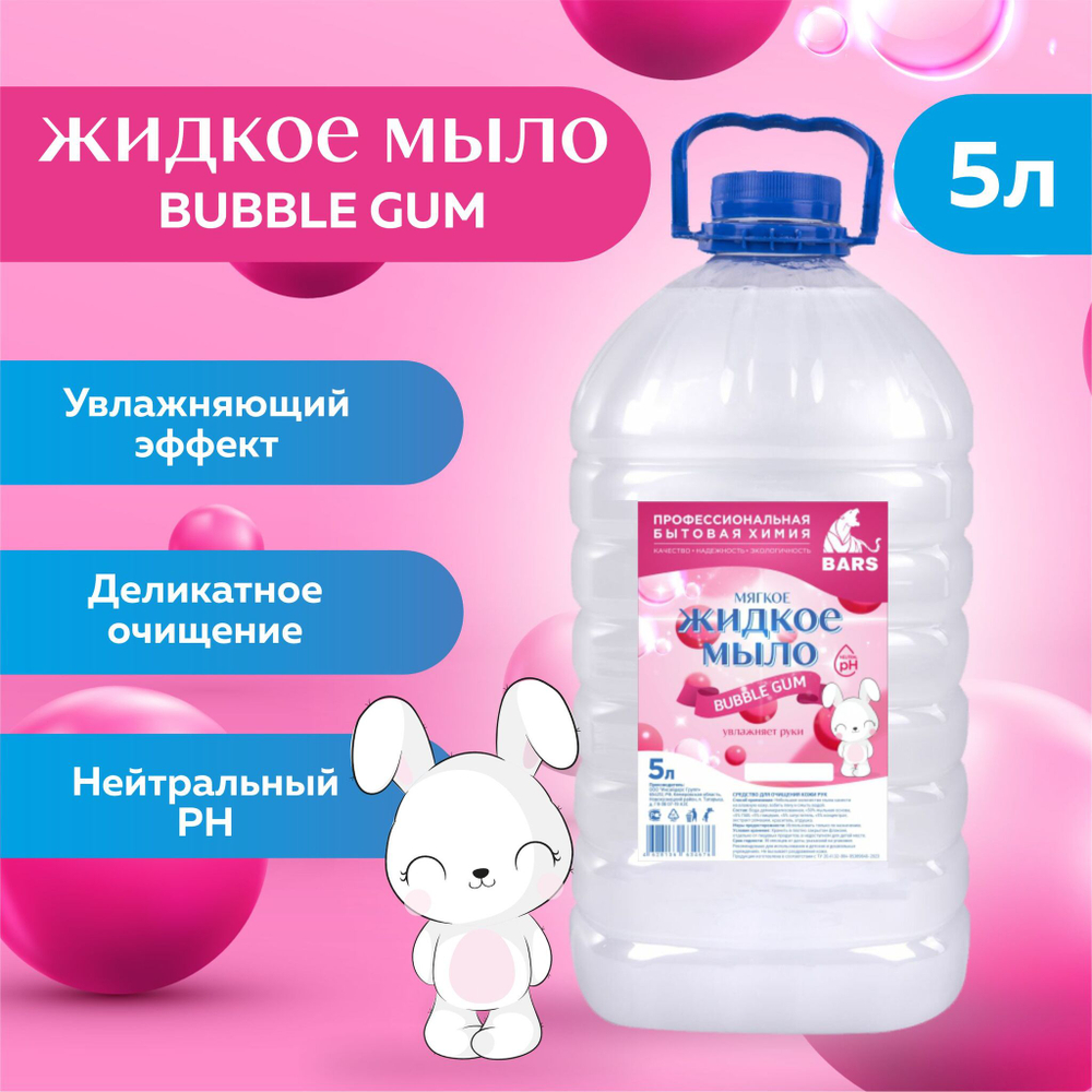 Жидкое мыло Bubble Gum  BARS 5л