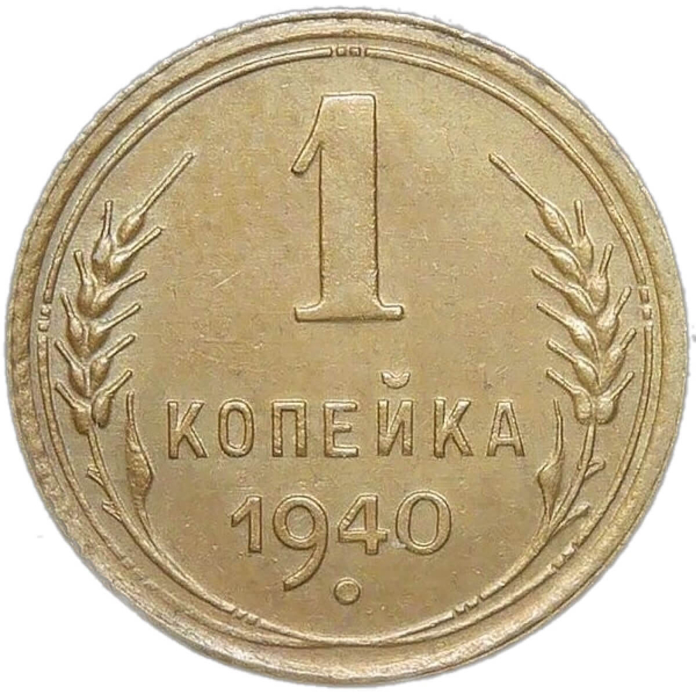 1 копейка 1940 (XF-AU)