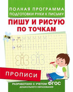 Подготовка к школе. Прописи. Пишу печатный алфавит (Росмэн)