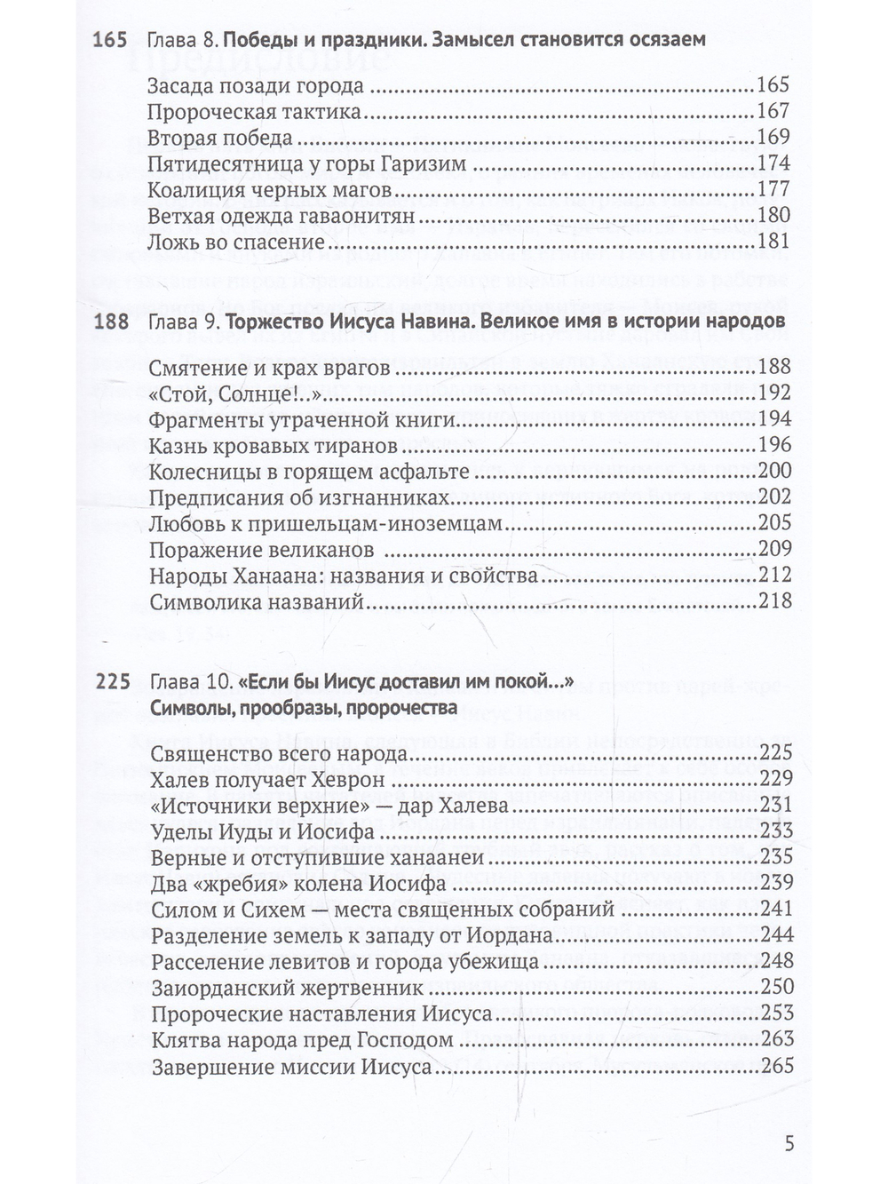 Книга Иисуса Навина: возвращение Израиля и спасение Ханаана