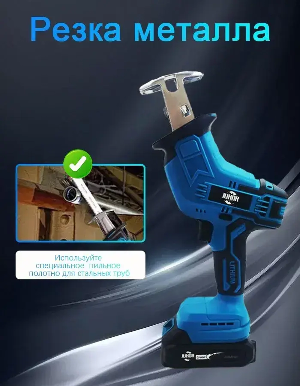 Пила сабельная / JUHOR электропила ручная 21V
