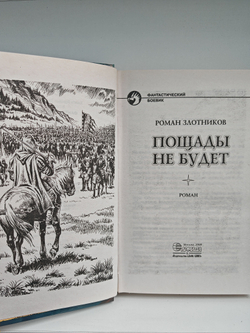 Пощады не будет