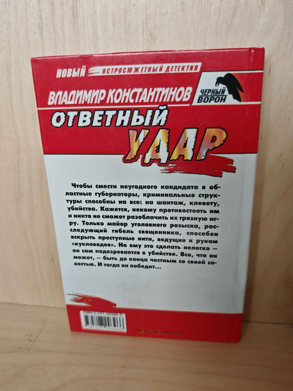 Ответный удар