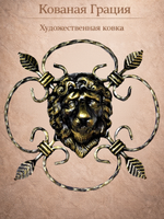 Декоративный кованый элемент из стали Лев 30х30 см. Ручная работа, патина золотая бронза