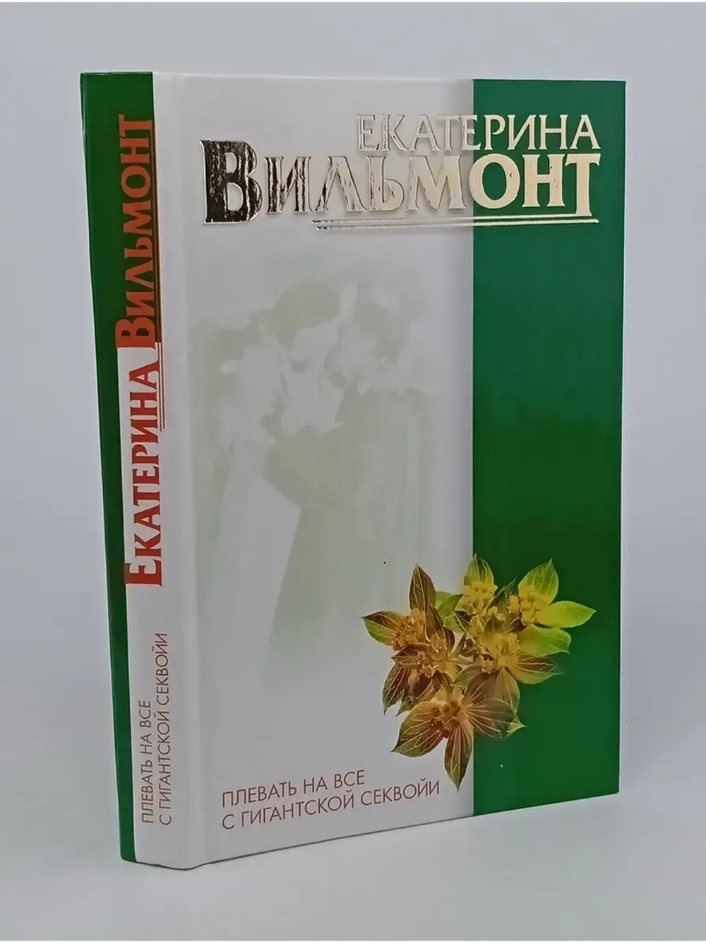 Плевать на все с гигантской секвойи
