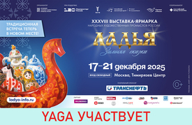 17-21 декабря – выставка-ярмарка «ЛАДЬЯ. Зимняя сказка 2025»