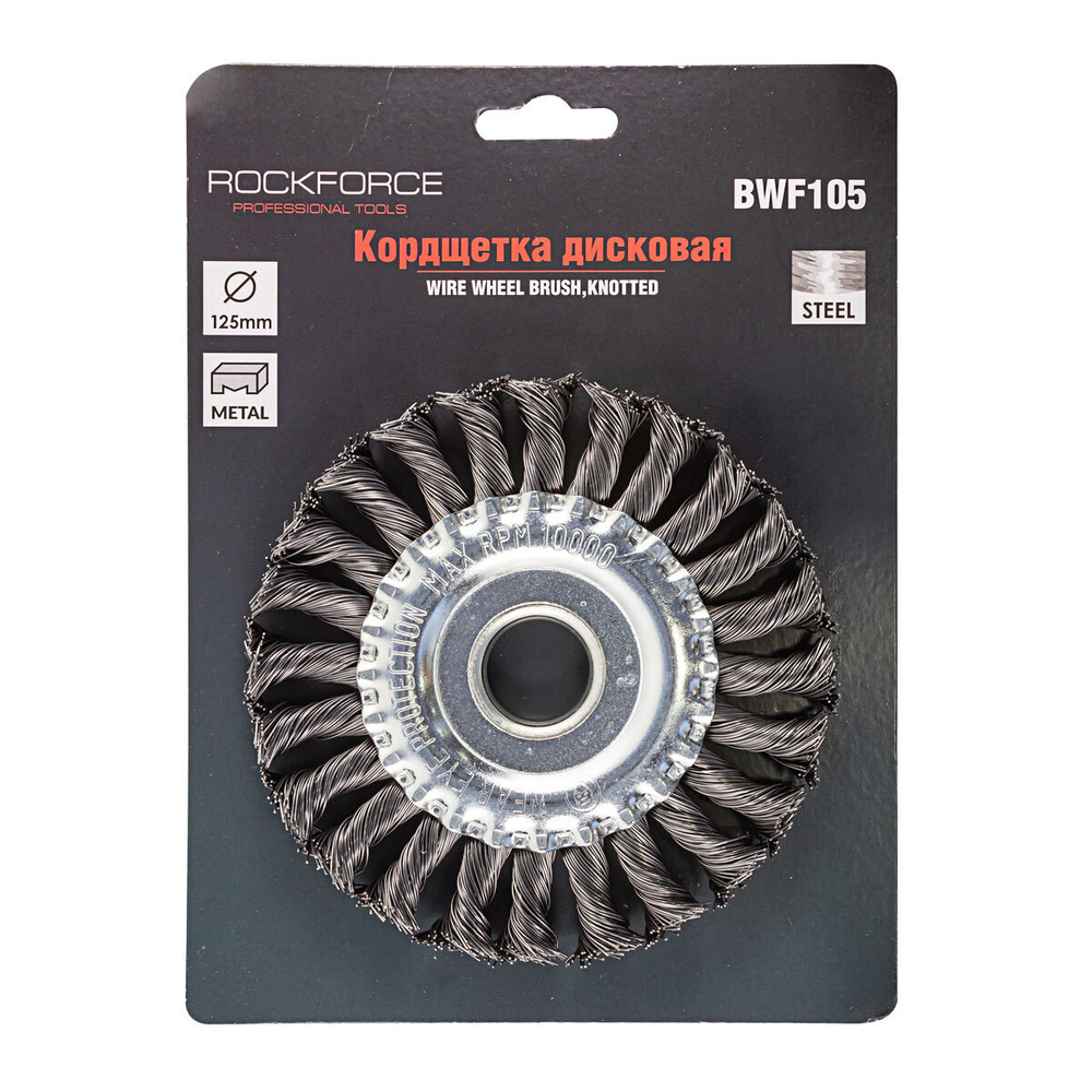 Кордщетка дисковая стальная витая для УШМ 125мм, в блистере RockForce##Rock FORCE RF-BWF105