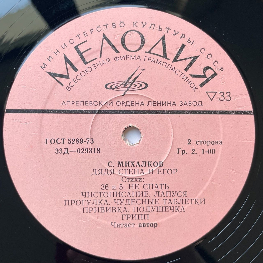 Винтажная виниловая пластинка LP С. Михалков Дядя Стёпа Милиционер (СССР 1975)