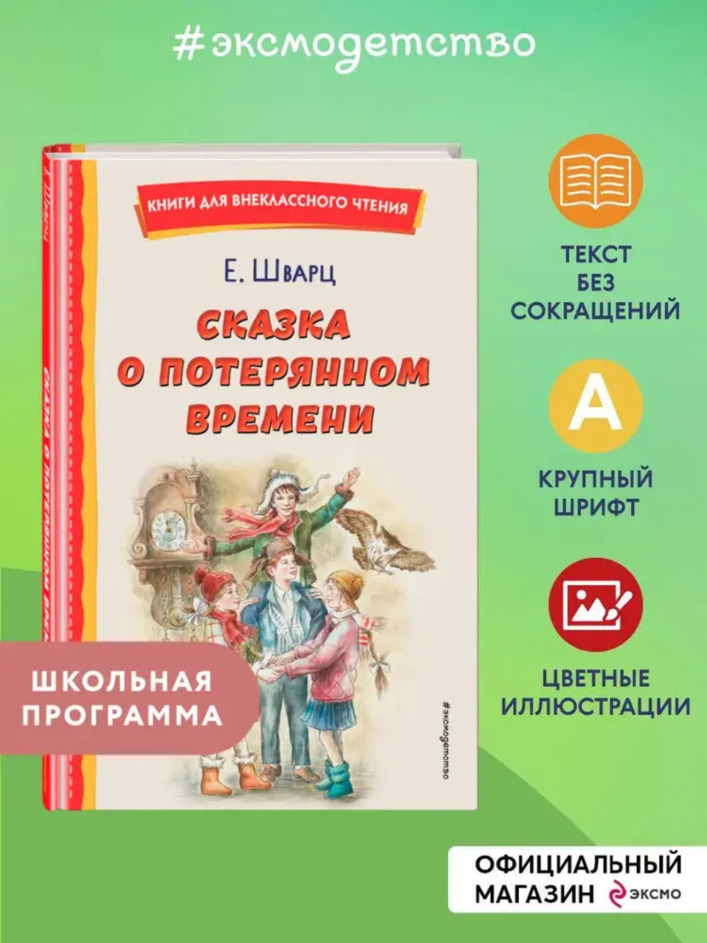 Сказка о потерянном времени (ил. Е. Комраковой)