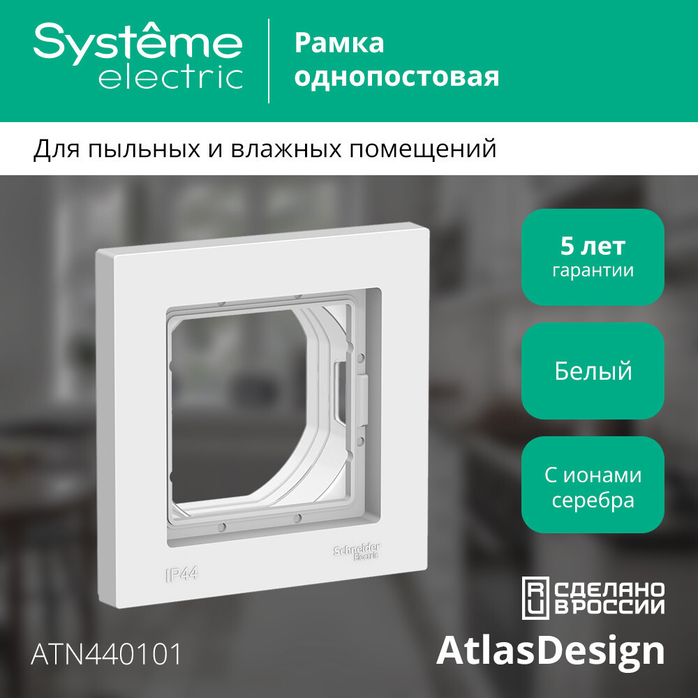ATLASDESIGN AQUA 1-постовая РАМКА IP44, БЕЛЫЙ ATN440101
