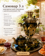 Эл. самовар 3 л в наборе с росписью Тула (автовыключение)