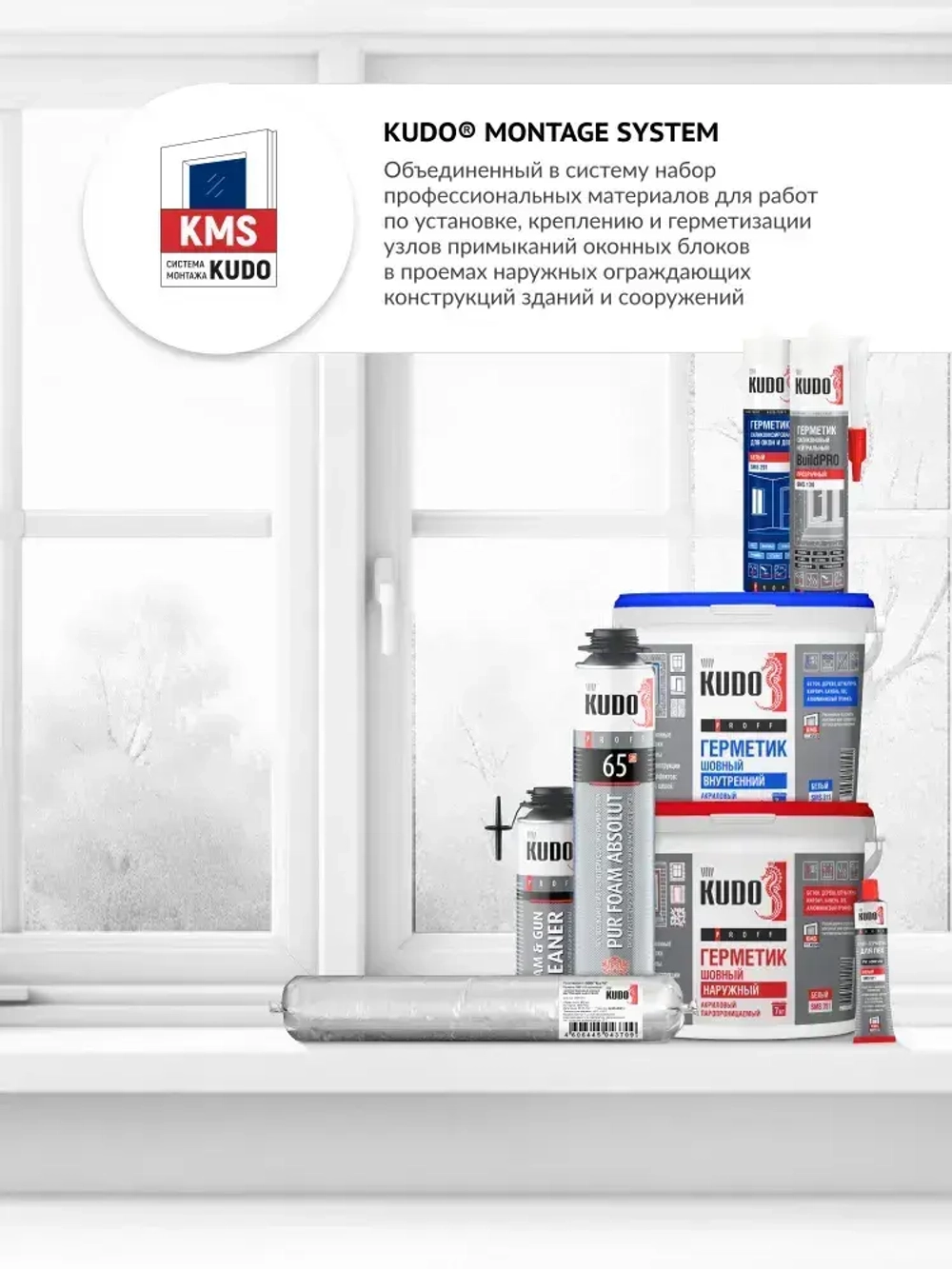 Герметик KUDO PROFF профессиональный силиконизированный для окон и дверей универсальный белый SMS-291