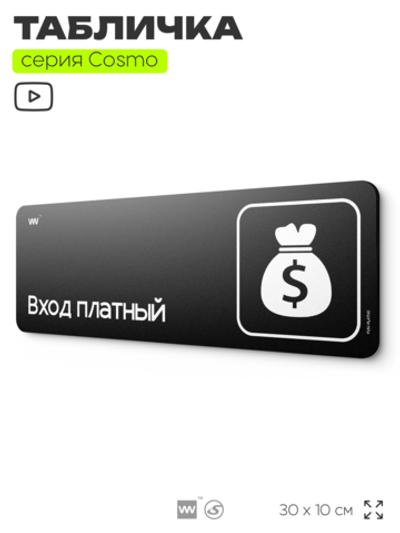 Табличка Вход платный, шуточная прикольная табличка на дверь и стену черная, для офиса и дома, серия COSMO FUN, 30х10 см, Айдентика Технолоджи