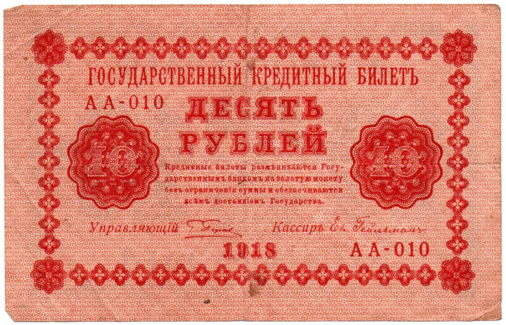 Кредитный билет 10 рублей 1918 год - Серия АА-010 VF-