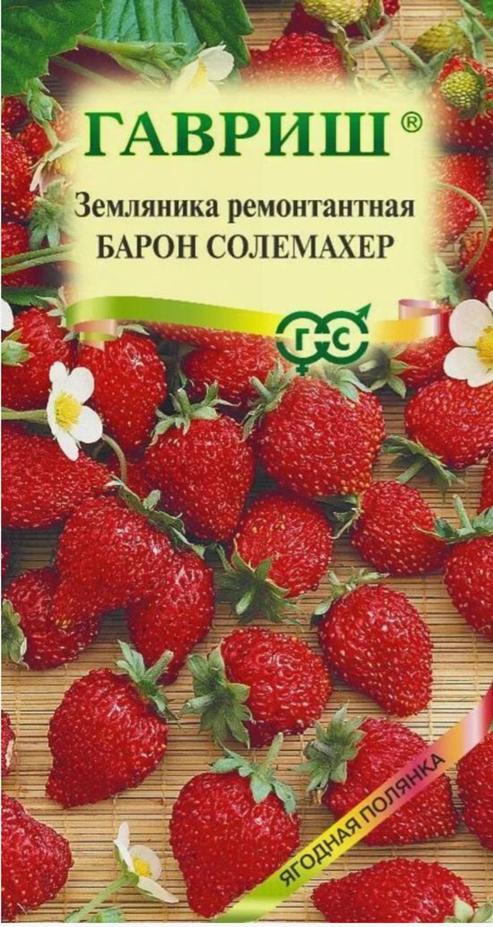 Земляника Барон Солимахер мелк рем