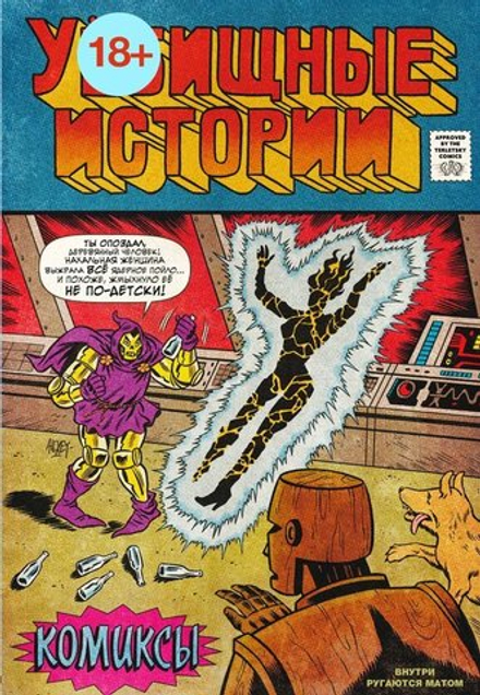У-Истории. Комиксы