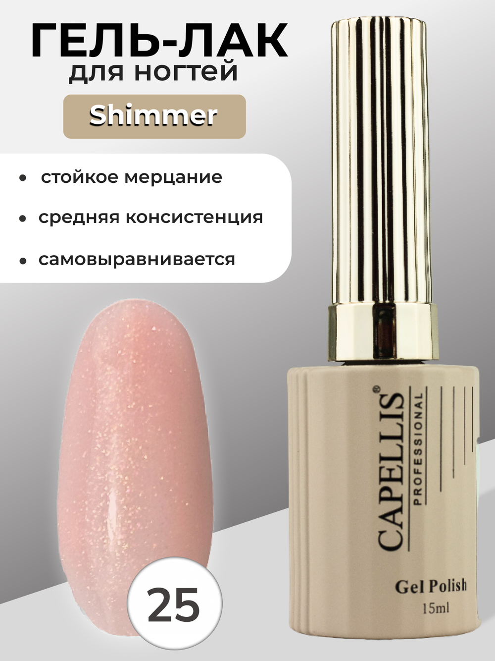 Capellis Гель лак для ногтей с шиммером №25 15мл