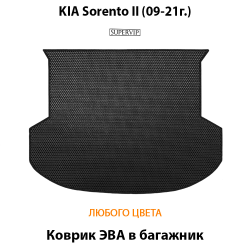 Коврик ЭВА в багажник авто для Kia Sorento II (09-21г.)