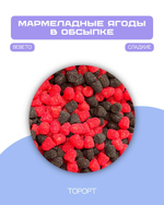 BEBETO Ягоды со вкусом ежевики и малины 1кг