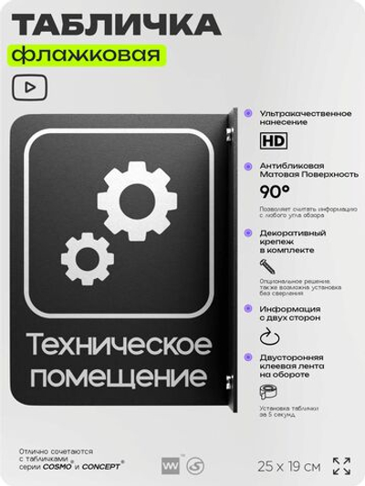 Табличка Техническое помещение флажковая на стену, двусторонняя с крепежом, 19 х 25 см, для офиса, кафе, отеля, серия COSMO, Айдентика Технолоджи