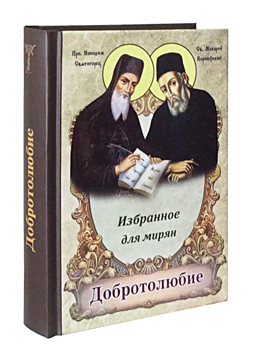 Добротолюбие избранное для мирян (м/ф)