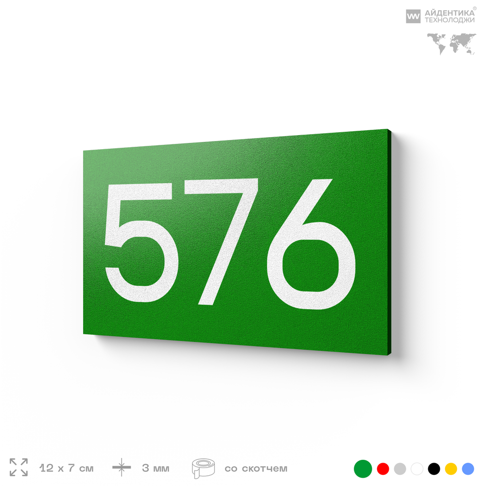 Номер на дверь 576, табличка на дверь для офиса, квартиры, кабинета, аудитории, склада, зеленая 120х70 мм, Айдентика Технолоджи