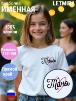 Именная футболка Таня