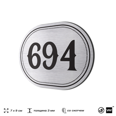 Номерок на дверь квартиры 694, для кабинета, офиса, шильдик 9 х 7 см, серебристый, Айдентика Технолоджи