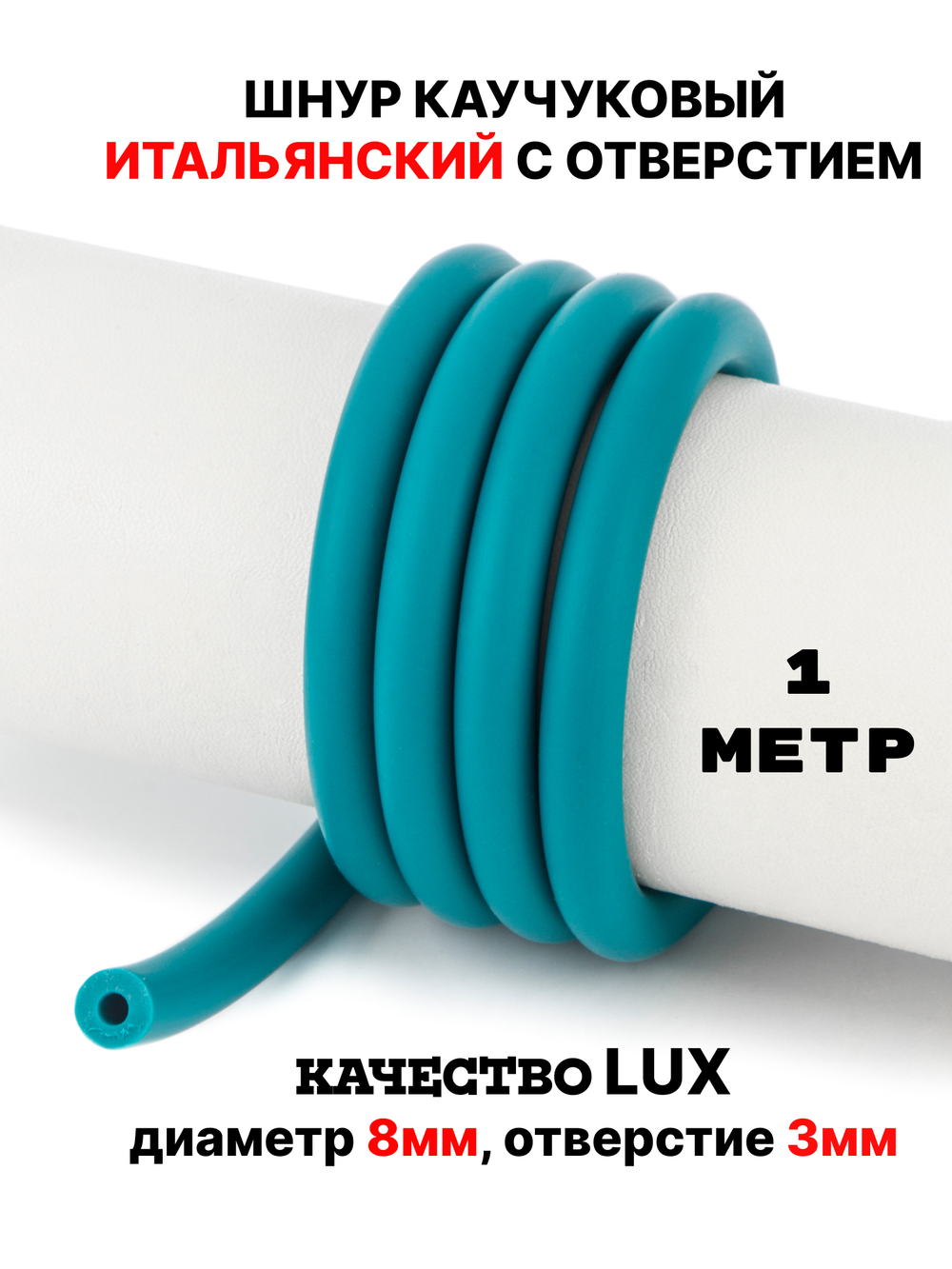 Каучук 8 мм бирюза яркая(008) 1м