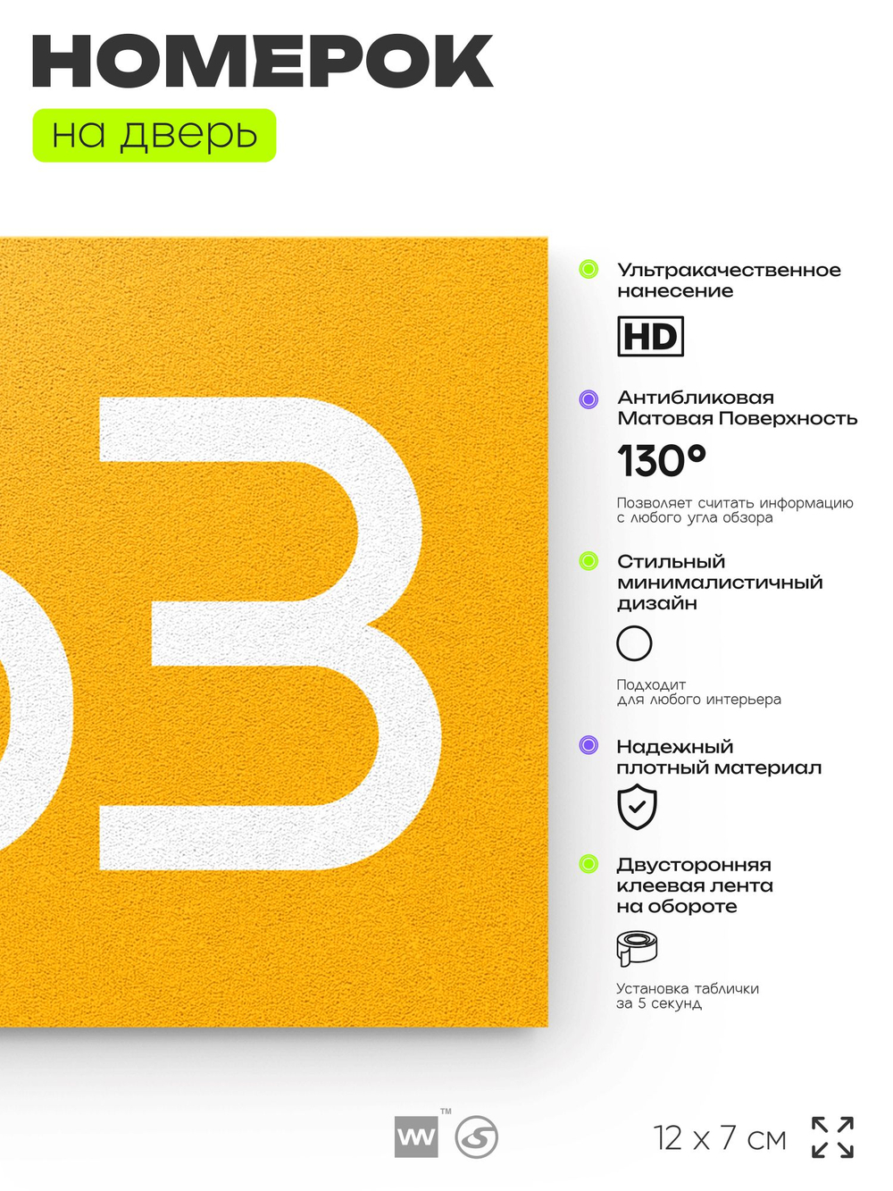 Номер на дверь 863, табличка на дверь для офиса, квартиры, кабинета, аудитории, склада, желтая 120х70 мм, Айдентика Технолоджи