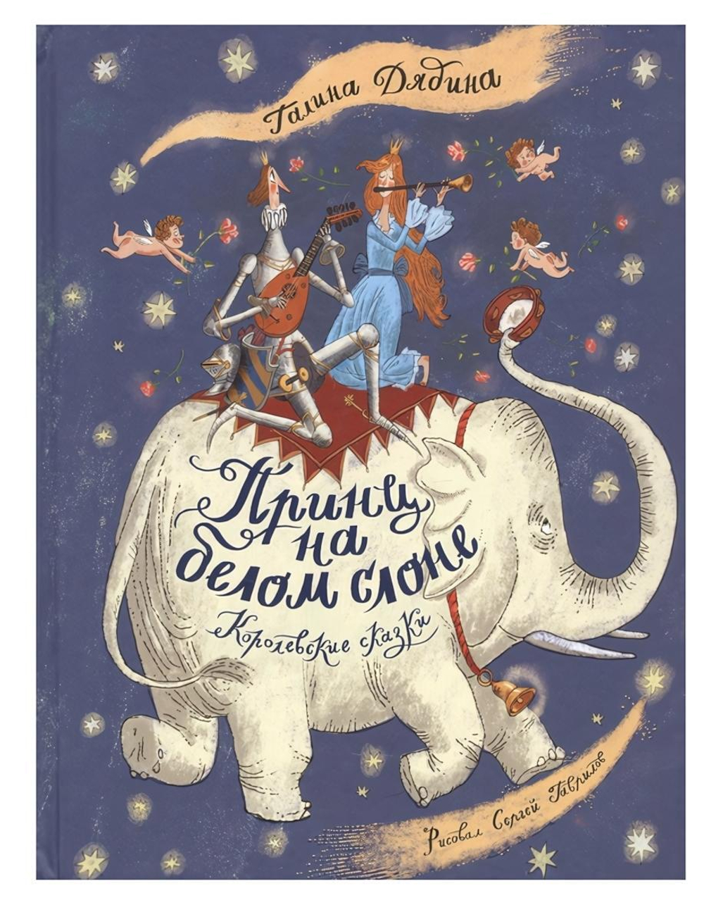 Лучшие современные отечественные писатели "Принц на белом слоне.Королевские сказки"Г.Дядина (Росмэн)