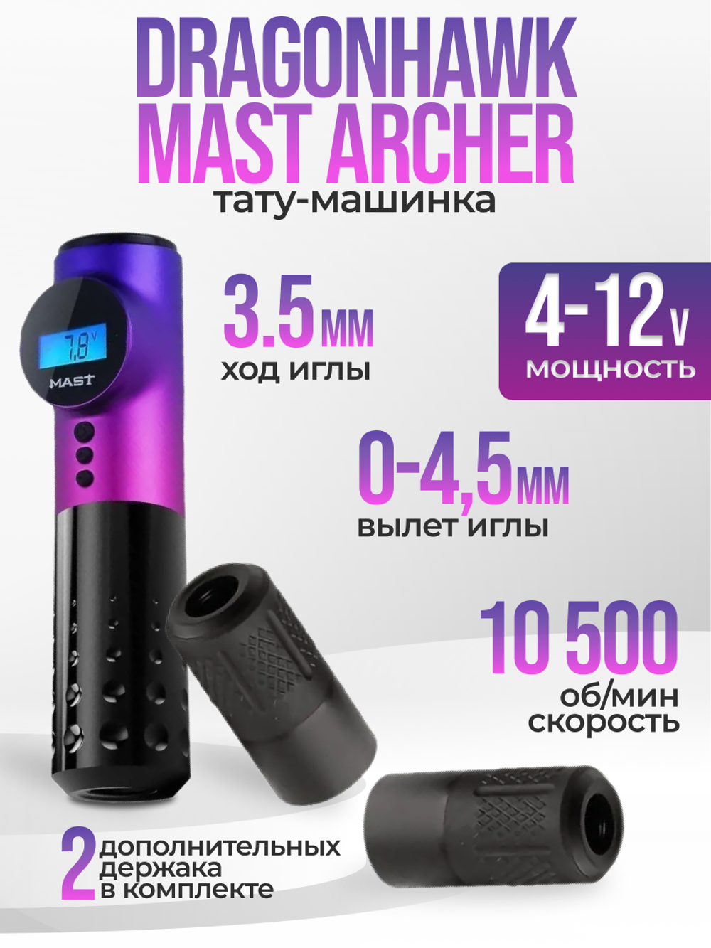 Аппарат для тату и татуажа Dragonhawk Mast Archer беспроводной