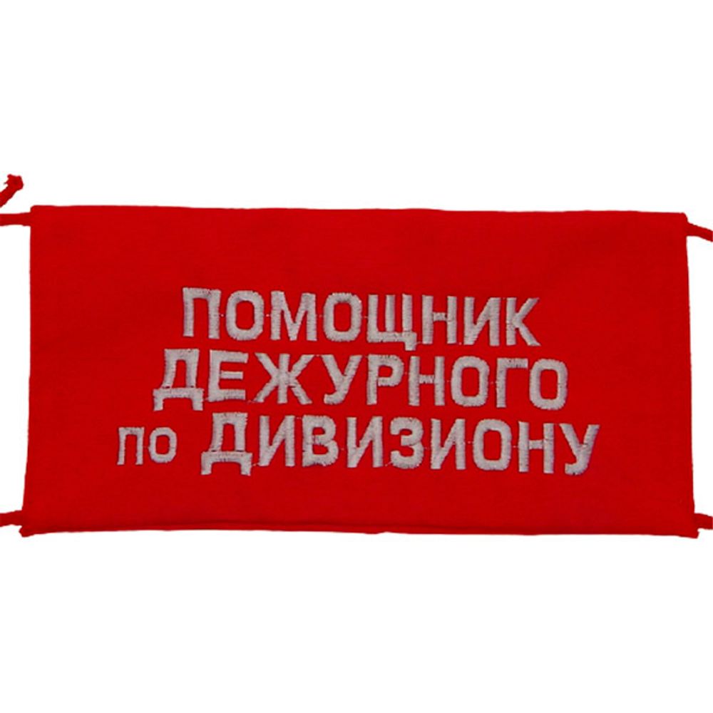 Повязка на рукав красная Дневальный по батальону