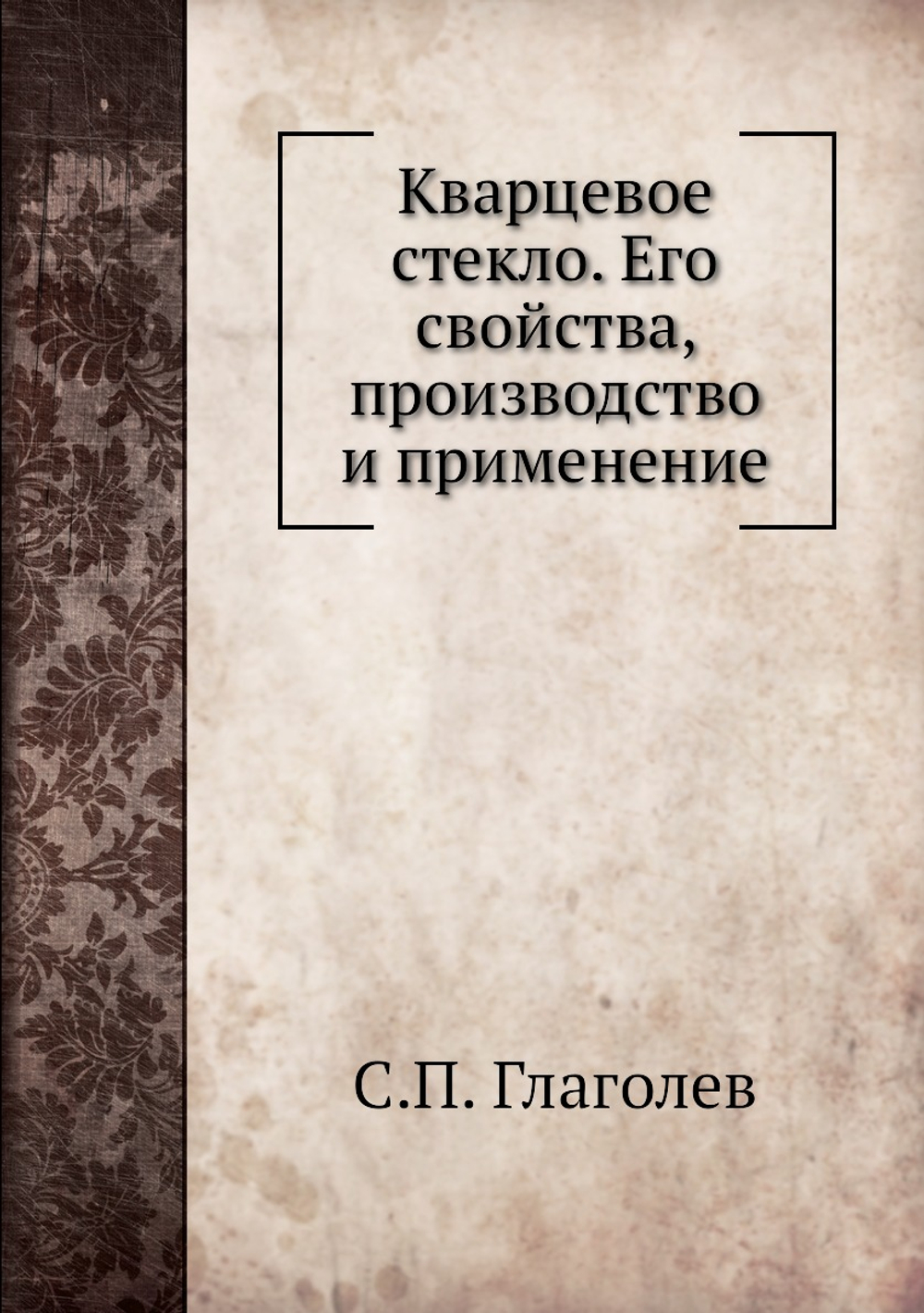 Кварцевое стекло. Его свойства, производство и применение | С.П. Глаголев
