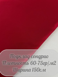 Подкладочная Сондрио (красный)
