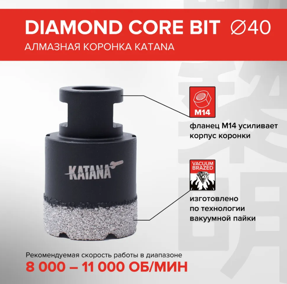 Коронка алмазная по керамограниту на УШМ 40мм KATANA