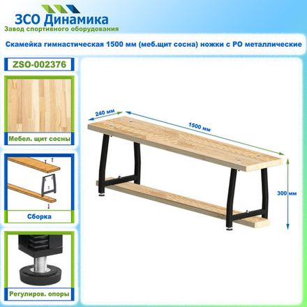 Скамейка гимнастическая 1500 мм (меб.щит сосна) ножки с РО металлические