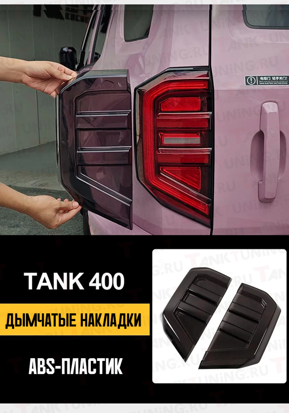 Tank400 Накладка на задние фонари Falcon