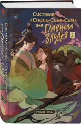 Система "Спаси-Себя-Сам" для Главного Злодея. Том 2. (книга+тату)