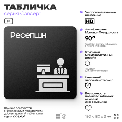 Табличка Ресепшн, на дверь и стену, информационная и навигационная, серия CONCEPT, 18х18 см, пластиковая, Айдентика Технолоджи
