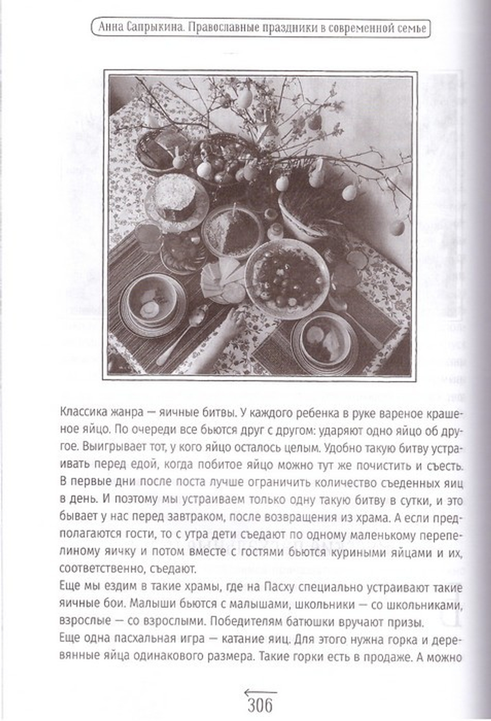 Православные праздники в современной семье. Анна Сапрыкина