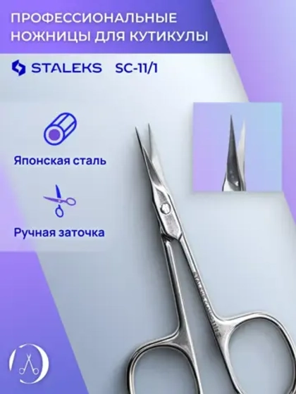 Ножницы для кутикулы Staleks CLASSIC 11 TYPE 1