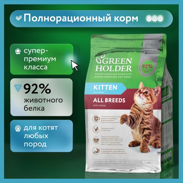 Сухой корм Green Holder для котят всех пород
