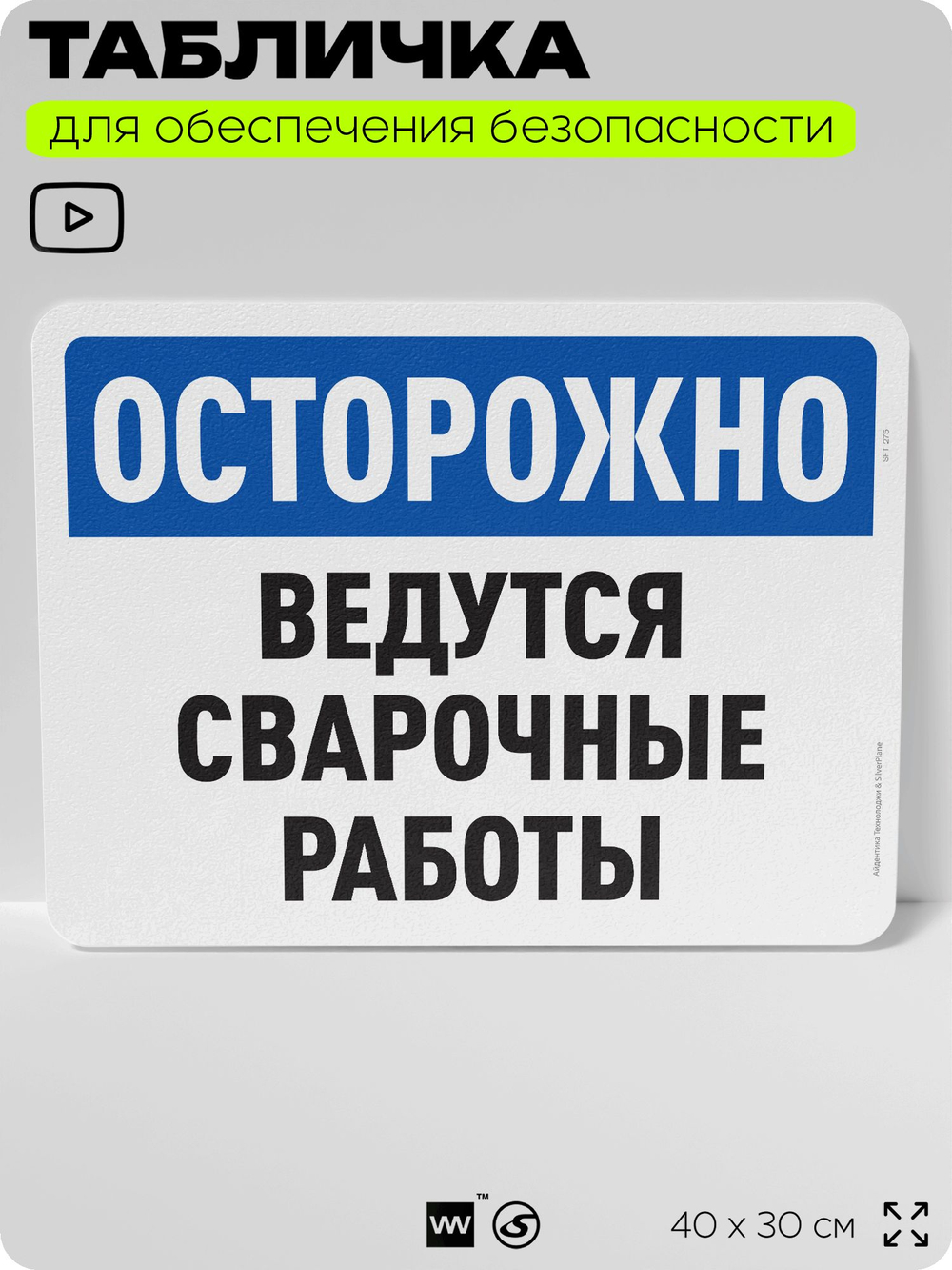 Табличка для обеспечения безопасности "Осторожно, ведутся сварочные работы", для офиса, по охране труда для предприятия, организаций, 40х30 см, Silver Plane x Айдентика Технолоджи