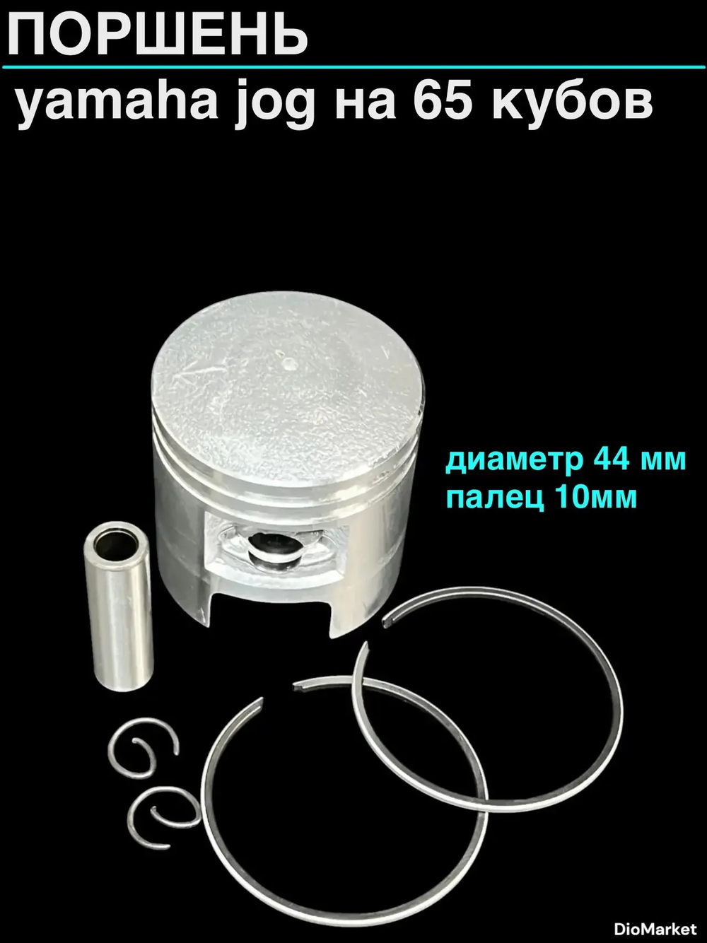 Поршень ямаха джог 65сс (44,00 p-10,2JA/3KJ)