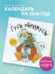 Гусь обнимусь! Календарь настенный на 2026 год (300х300)
